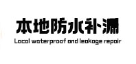 建瓯本地防水（中讯网）